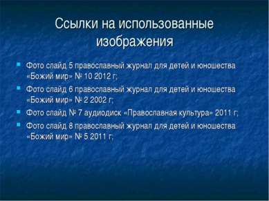 Ссылки на использованные изображения Фото слайд 5 православный журнал для дет...