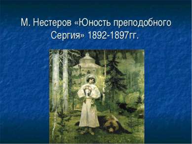 М. Нестеров «Юность преподобного Сергия» 1892-1897гг.
