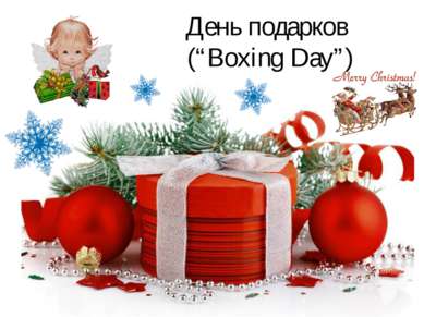 День подарков (“Boxing Day”)