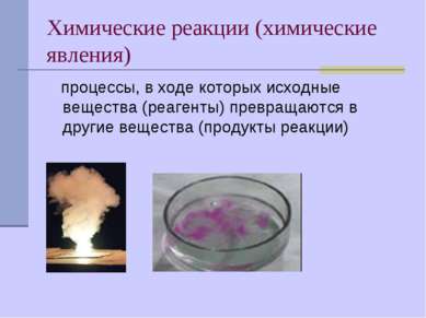 Химические реакции (химические явления) процессы, в ходе которых исходные вещ...