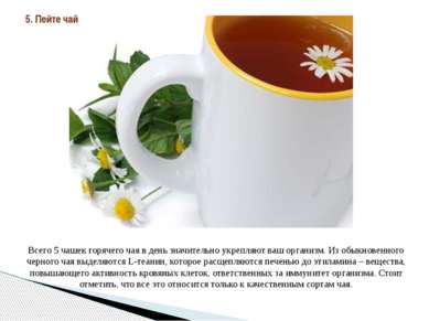 Всего 5 чашек горячего чая в день значительно укрепляют ваш организм. Из обык...