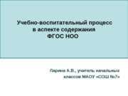 Учебно-воспитательный процесс в аспекте содержания ФГОС НОО