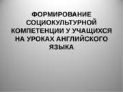 Формирование социокультурной компетенции у учащихся на уроках английского языка