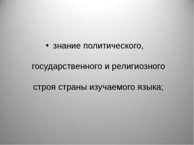 знание политического, государственного и религиозного строя страны изучаемого...