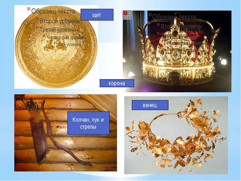 щит корона венец Колчан, лук и стрелы