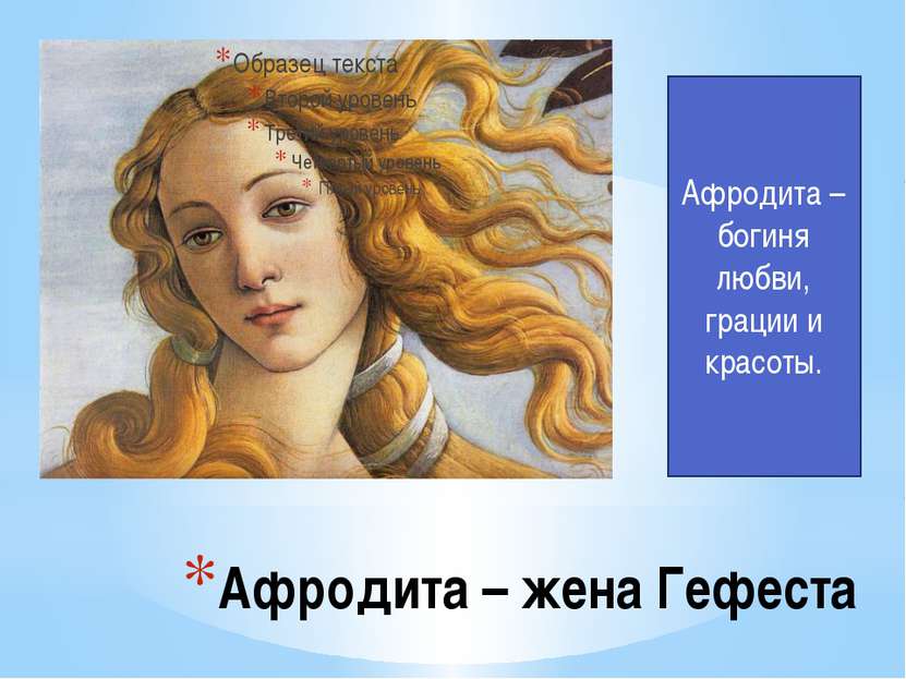 Афродита – жена Гефеста Афродита – богиня любви, грации и красоты.