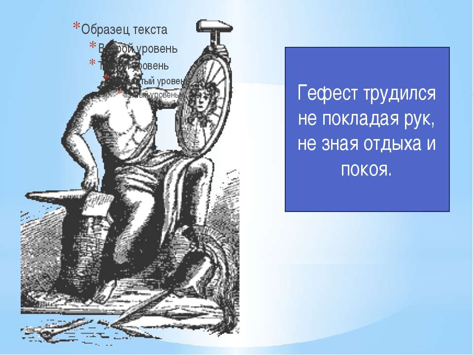 Будем работать не покладая рук. Гефест Бог древней Греции хромой. Гефест Бог огня. Гефест мифология. Трудиться не покладая рук.