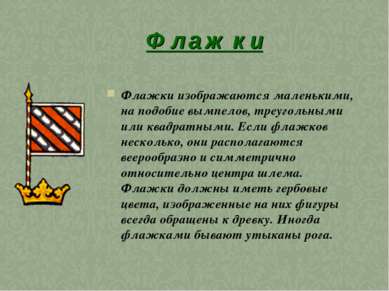 Ф л а ж к и Флажки изображаются маленькими, на подобие вымпелов, треугольными...