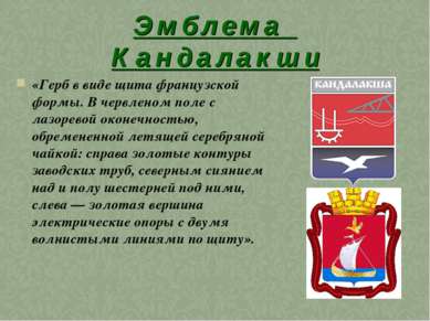 Э м б л е м а К а н д а л а к ш и «Герб в виде щита французской формы. В черв...