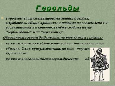 Г е р о л ь д ы Герольды систематизировали знания о гербах, выработали общие ...