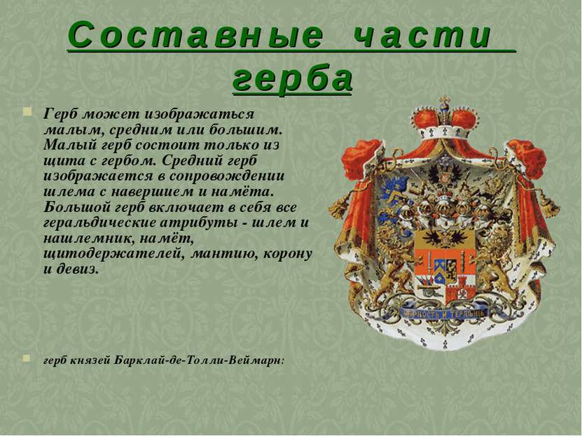 С о с т а в н ы е ч а с т и г е р б а Герб может изображаться малым, средним ...