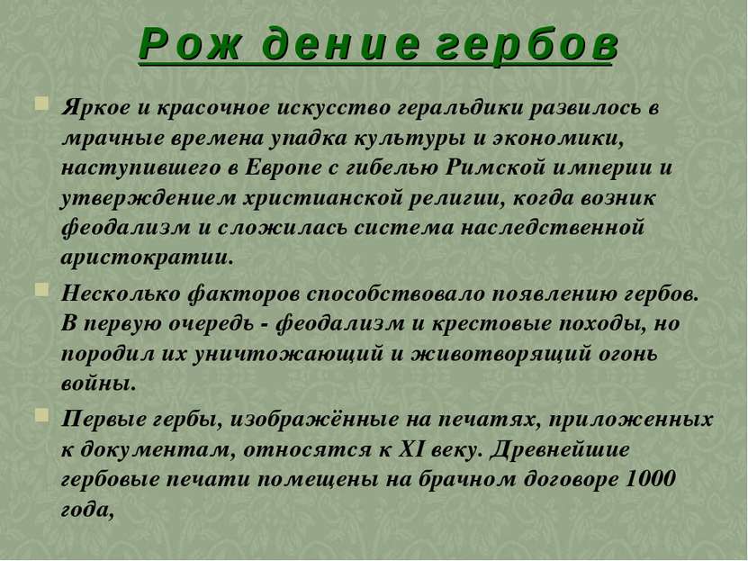 Р о ж д е н и е г е р б о в Яркое и красочное искусство геральдики развилось ...