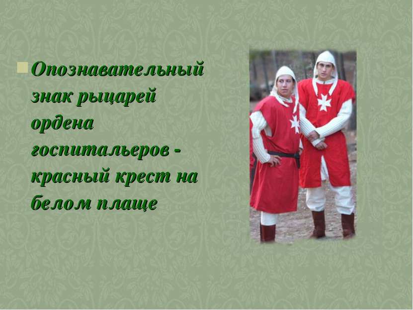 Опознавательный знак рыцарей ордена госпитальеров - красный крест на белом плаще