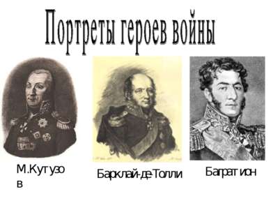 М.Кутузов Барклай-де-Толли Багратион