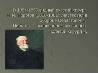 В 1854-1855 видный русский хирург Н. И. Пирогов (1810-1881) участвовал в обор...