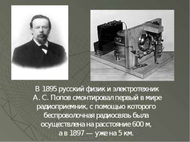 В 1895 русский физик и электротехник А. С. Попов смонтировал первый в мире ра...