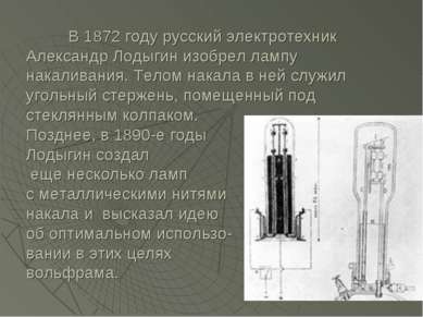 В 1872 году русский электротехник Александр Лодыгин изобрел лампу накаливания...