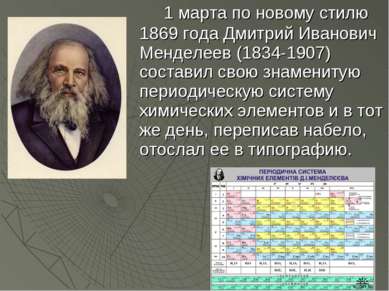 1 марта по новому стилю 1869 года Дмитрий Иванович Менделеев (1834-1907) сост...