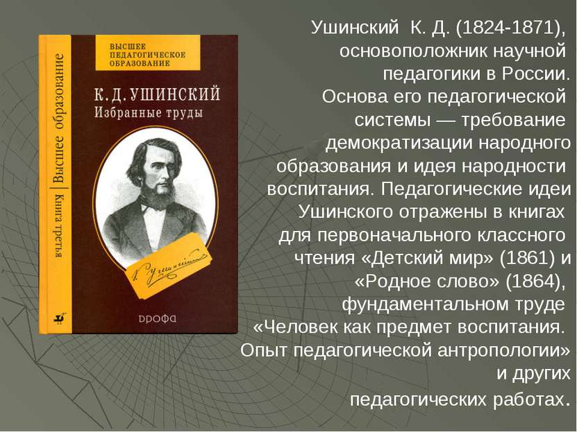 Ушинский К. Д. (1824-1871), основоположник научной педагогики в России. Основ...