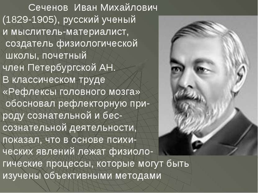 Сеченов Иван Михайлович (1829-1905), русский ученый и мыслитель-материалист, ...