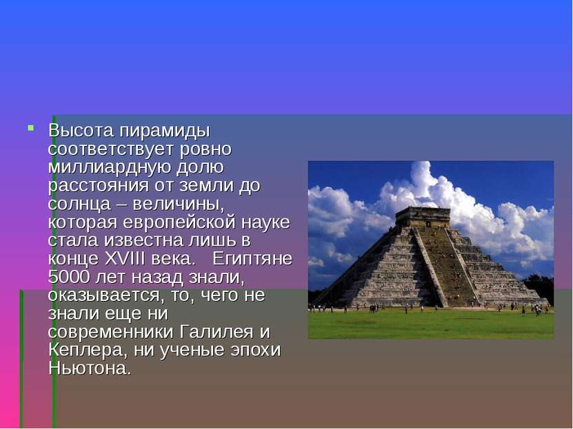 Высота пирамиды соответствует ровно миллиардную долю расстояния от земли до с...