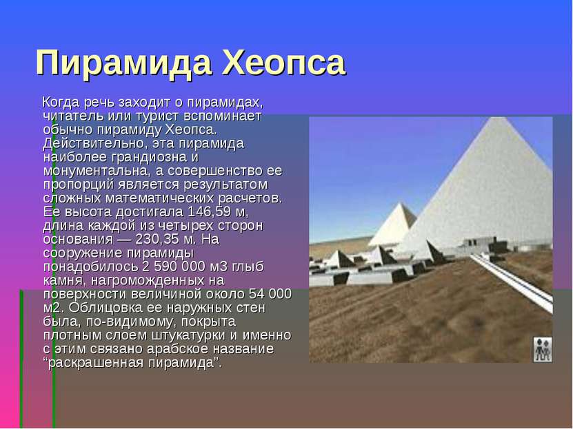 Пирамида Хеопса Когда речь заходит о пирамидах, читатель или турист вспоминае...
