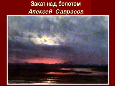 Закат над болотом Алексей Саврасов