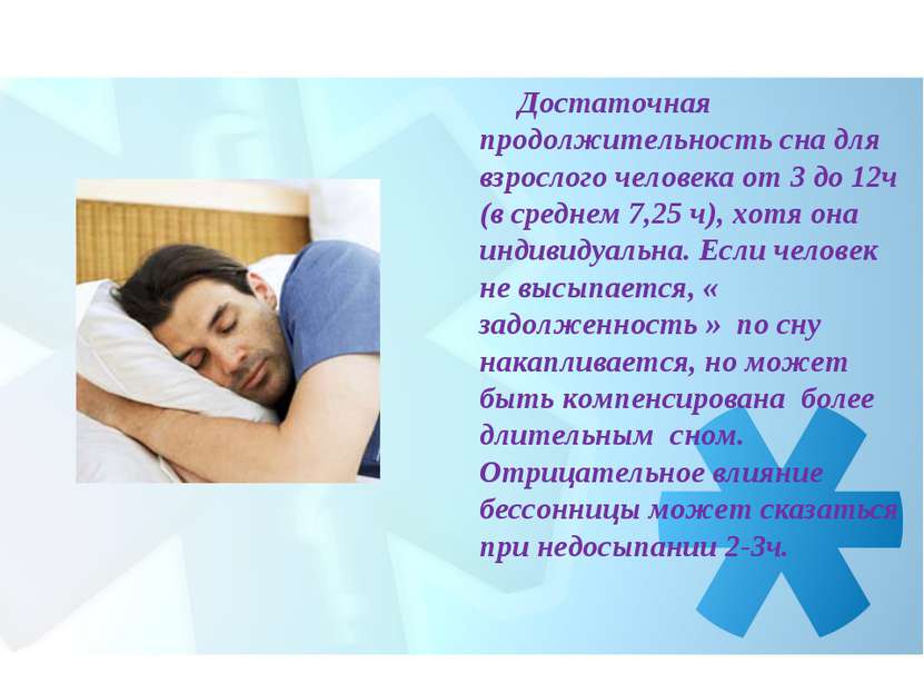 Достаточная продолжительность сна для взрослого человека от 3 до 12ч (в средн...