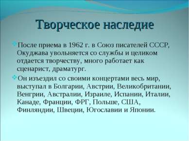 Творческое наследие После приема в 1962 г. в Союз писателей СССР, Окуджава ув...