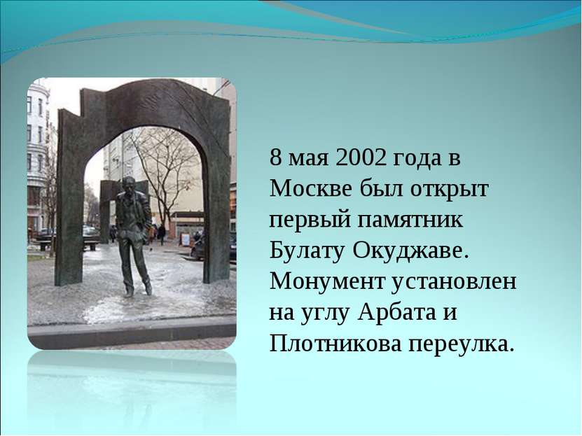 8 мая 2002 года в Москве был открыт первый памятник Булату Окуджаве. Монумент...