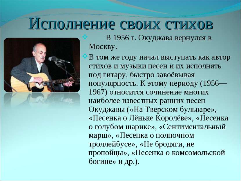 Исполнение своих стихов В 1956 г. Окуджава вернулся в Москву. В том же году н...