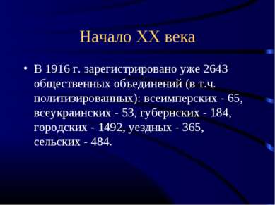 Начало ХХ века В 1916 г. зарегистрировано уже 2643 общественных объединений (...