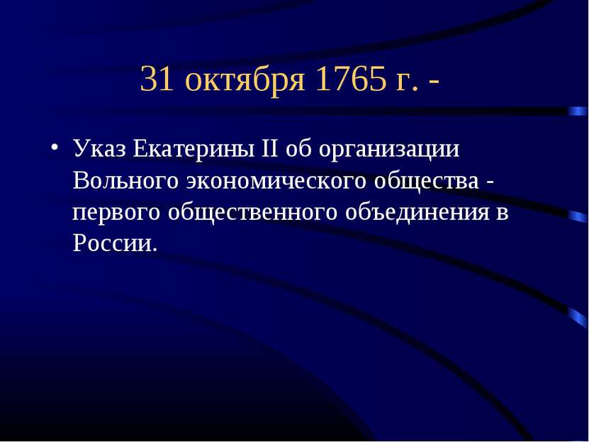 31 октября 1765 г. - Указ Екатерины II об организации Вольного экономического...