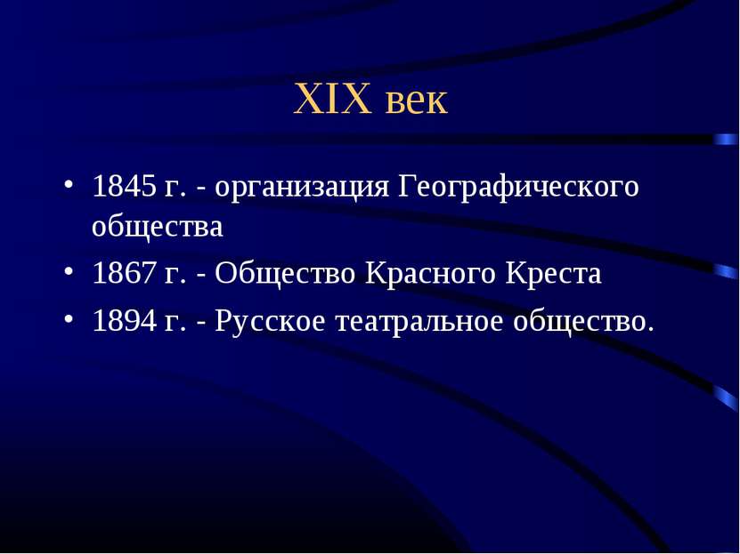 XIX век 1845 г. - организация Географического общества 1867 г. - Общество Кра...