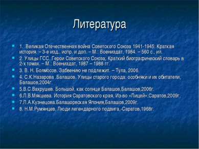 Литература 1. Великая Отечественная война Советского Союза 1941-1945: Краткая...