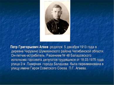 Петр Григорьевич Агеев -родился 5 декабря 1913 года в деревне Чирухино Шумихи...