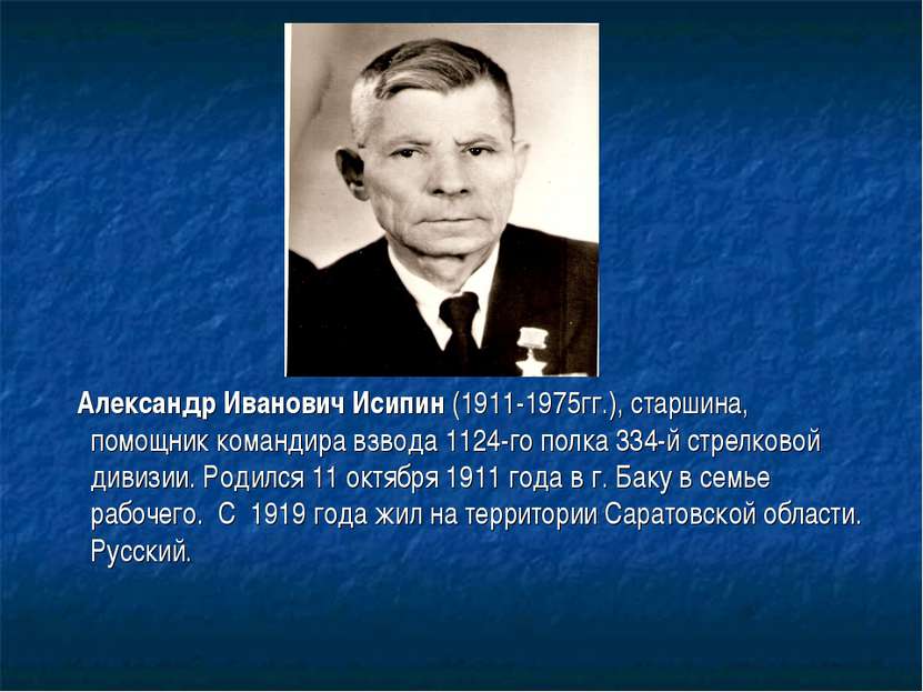Александр Иванович Исипин (1911-1975гг.), старшина, помощник командира взвода...