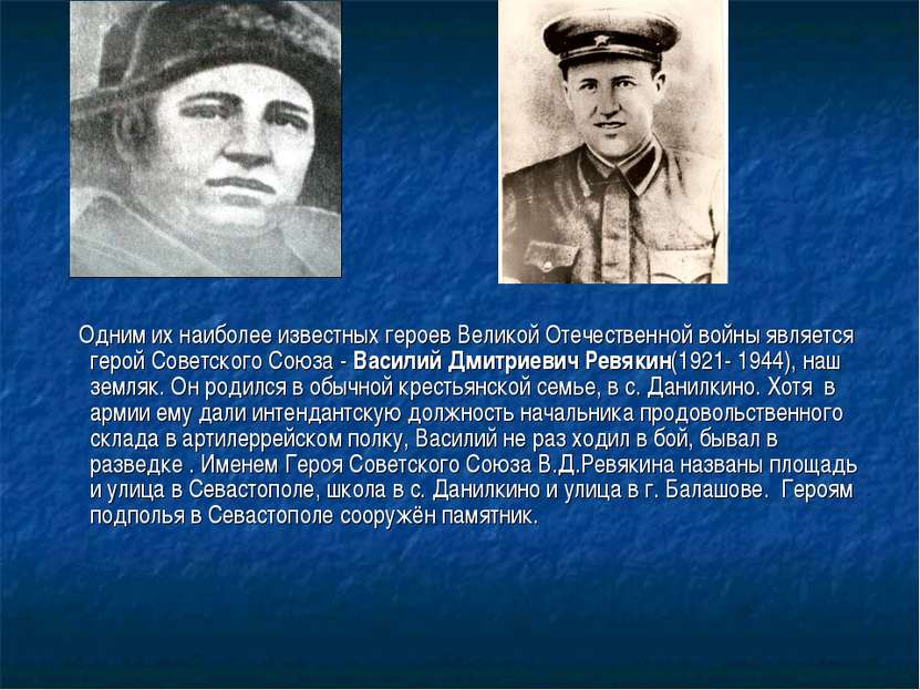 Одним их наиболее известных героев Великой Отечественной войны является герой...