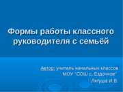 Формы работы классного руководителя с семьёй