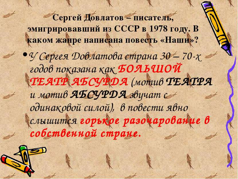 Сергей Довлатов – писатель, эмигрировавший из СССР в 1978 году. В каком жанре...