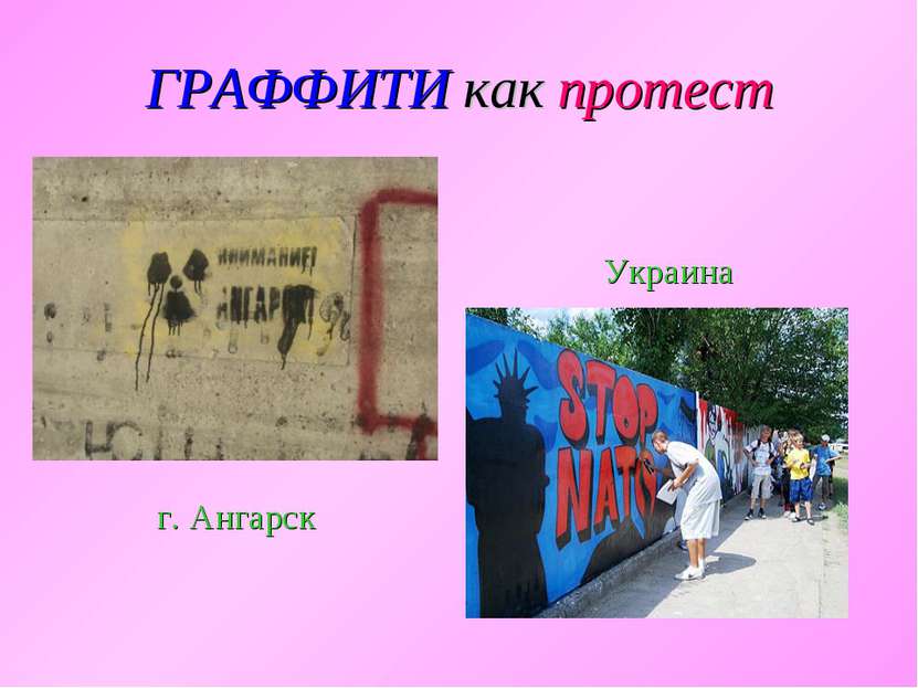 ГРАФФИТИ как протест г. Ангарск Украина