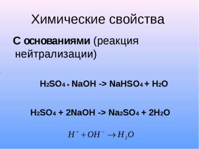 Химические свойства С основаниями (реакция нейтрализации) H2SO4 + NaOH -> NaH...