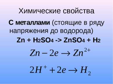 Химические свойства С металлами (стоящие в ряду напряжения до водорода) Zn + ...