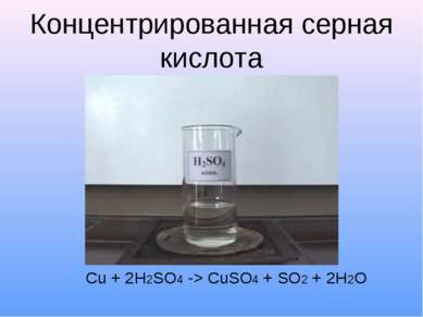 Концентрированная серная кислота Cu + 2H2SO4 -> CuSO4 + SO2 + 2H2O