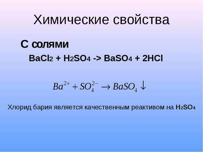Химические свойства С солями BaCl2 + H2SO4 -> BaSO4 + 2HCl Хлорид бария являе...