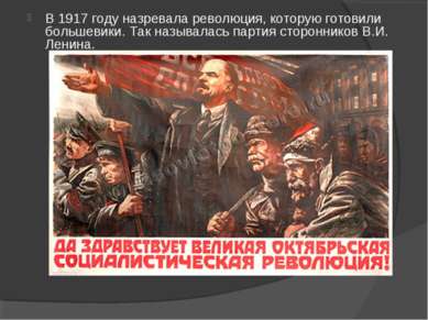 В 1917 году назревала революция, которую готовили большевики. Так называлась ...