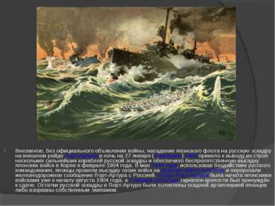 Внезапное, без официального объявления войны, нападение японского флота на ру...