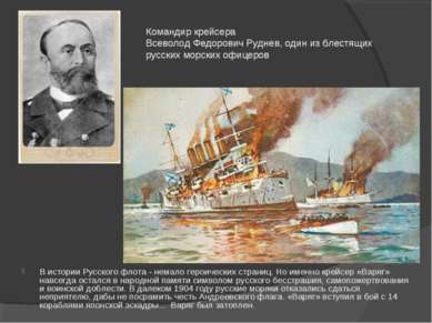В истории Русского флота - немало героических страниц. Но именно крейсер «Вар...