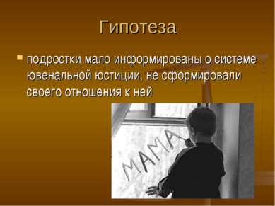 Гипотеза подростки мало информированы о системе ювенальной юстиции, не сформи...