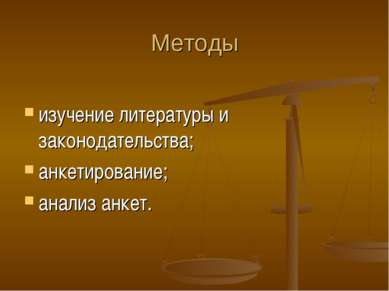 Методы изучение литературы и законодательства; анкетирование; анализ анкет.